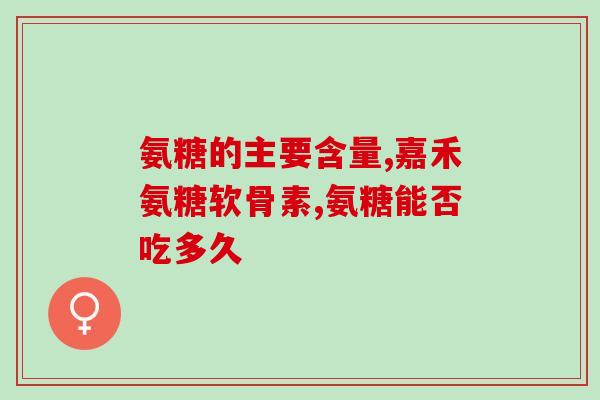 吃氨糖软骨素加钙片能管用(氨糖软骨素加钙片：有效止痛保护关节)