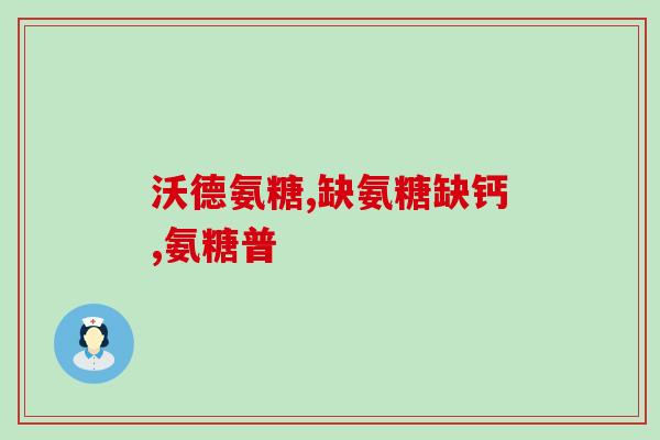 哪种钙片含氨糖(一种含氨基葡萄糖的钙片推荐)