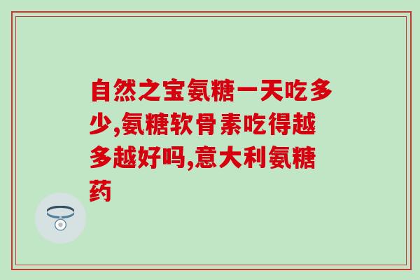 关节氨糖补钙专题(关节健康专题：氨基葡萄糖与钙的关联)