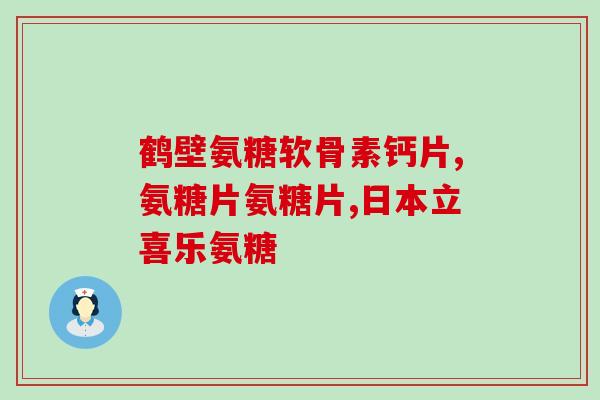 博美鲨鱼软骨素(博美鲨鱼软骨素的功效与用途详解)