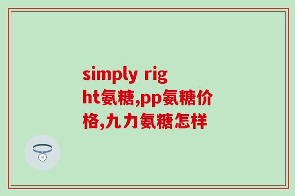 吃胶原软骨素钙(胶原钙软骨素：美容养生的护益良方)