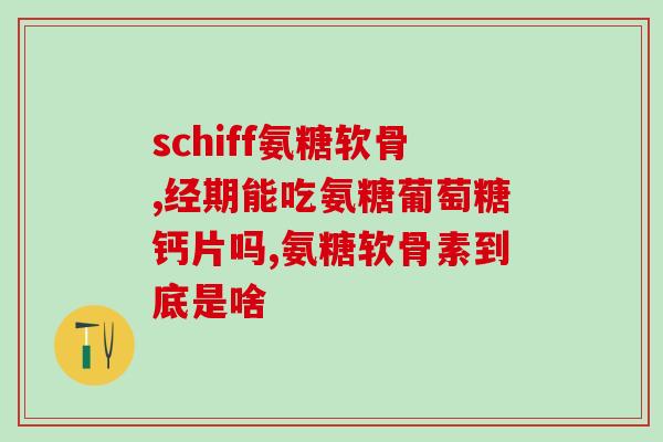 吃什么含氨基葡萄糖(氨基葡萄糖丰富的食物推荐：让你更健康！)