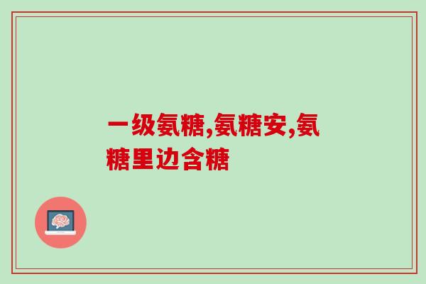 半月板手术后可以喝氨糖吗(半月板手术后能否食用氨糖？)