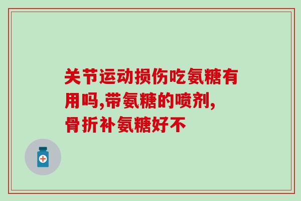 吃虾能补氨糖吗(虾含氨糖可以为身体补充能量吗？)