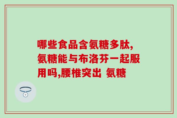 分泌氨糖(分泌氨糖：身体是如何制造和利用它的？)