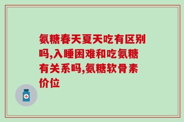 哪些食物含烟酸氨糖多(多种食物富含烟酸和氨糖 - 健康不可少)