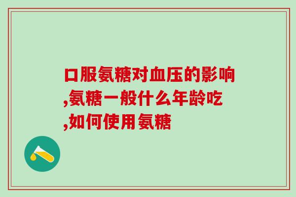 喝中药能吃盐酸氨糖吗(盐酸氨糖能否和中药一起服用？)