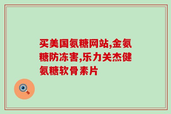 吃泮托拉唑能吃氨糖吗(泮托拉唑与氨糖是否可一起服用？