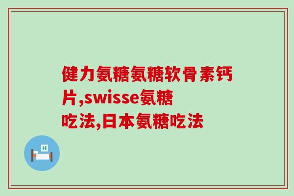 吃氨糖什么样的好(吃氨糖的最佳方式，让你更健康！)