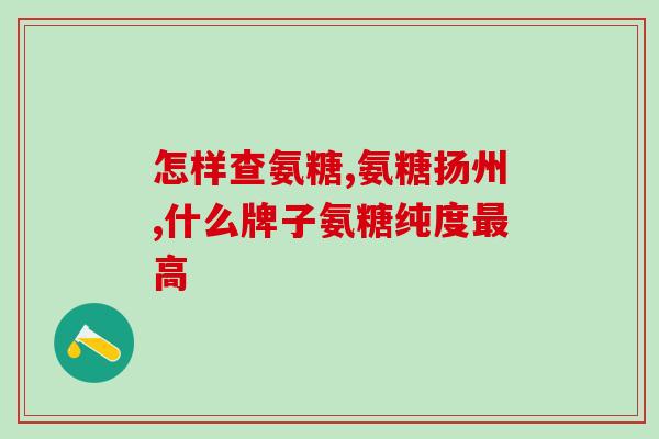 哪款氨糖易消化(易消化的氨糖口服液推荐)