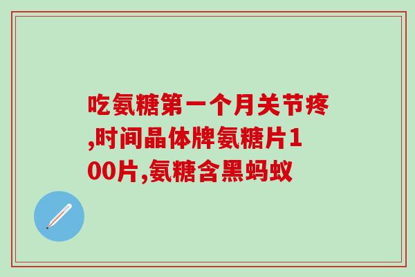 医院开的氨糖是什么牌子(医院所配氨糖药品的品牌是什么？)