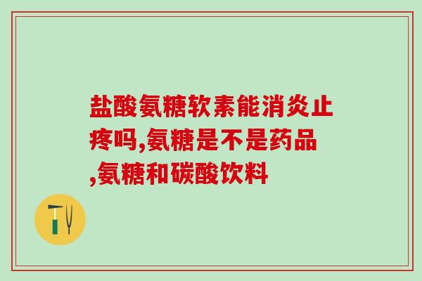 含氨基葡萄糖的钙片(含氨基葡萄糖的钙片，促进骨骼健康，适用于成人和老年人)