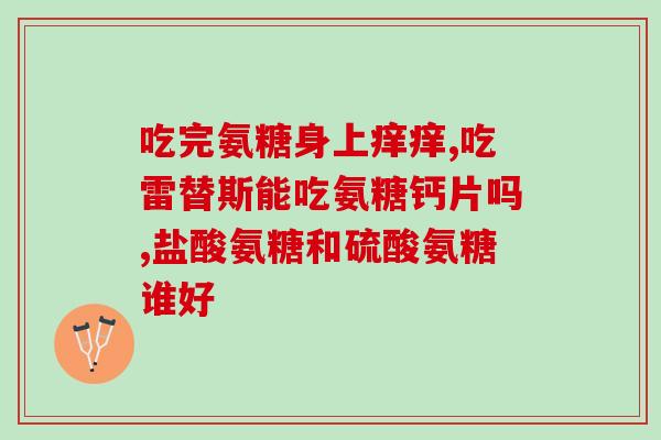 切诺 盐酸氨基葡萄糖(切诺公司开发盐酸氨基葡萄糖，可用于关节炎治疗)
