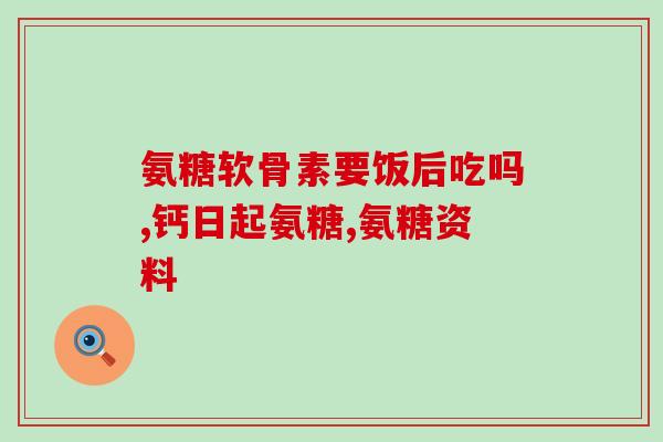 吃软骨素钙片(软骨素钙片有哪些功效和副作用？)