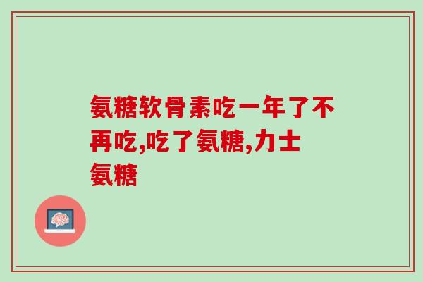 健力多氨糖软骨素钙视频(健骨护关节,重要营养素健力多氨糖软骨素钙视频分享) 健力多氨糖软骨素钙视频(健骨护关节,重要营养素健力多氨糖软骨素钙视频分享)