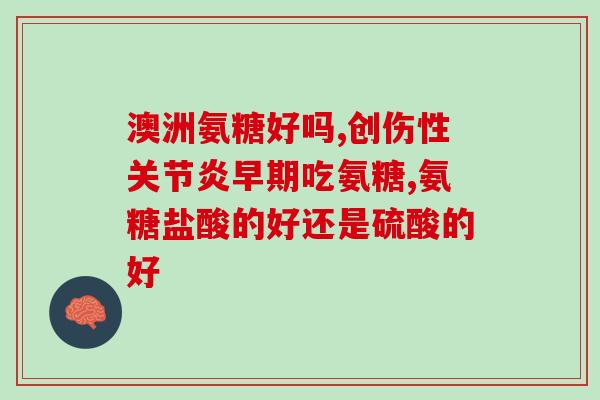 全球排名前十的氨糖品牌(全球十大氨糖品牌榜单出炉)