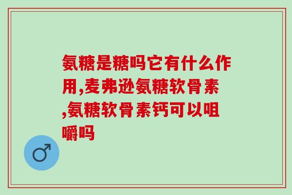 哪种氨糖最好吃(哪种氨糖口感最棒？)