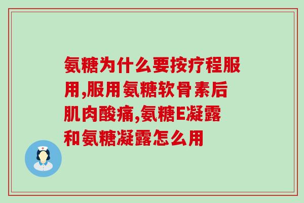 吃氨糖什么时候有效果(何时开始吃氨糖效果最佳？)