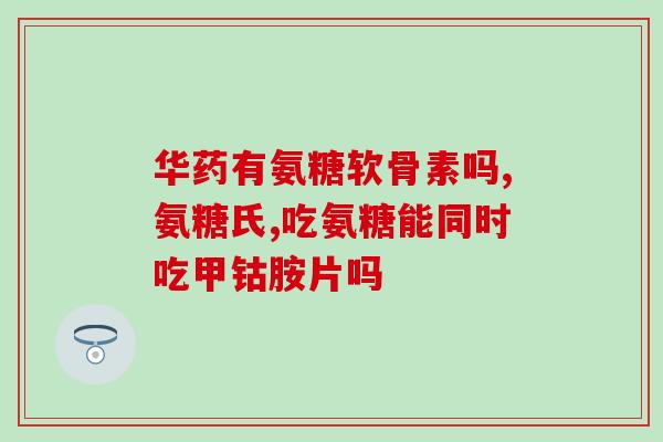 善存可以和氨糖一起吃吗(善存和氨糖可否联合食用？)