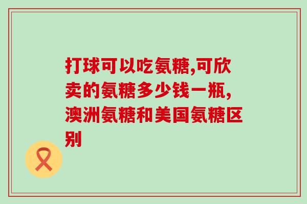 吴磊同款氨糖(如何选择与吴磊同款的氨糖？)