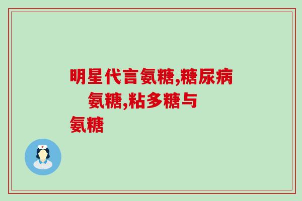 吃氨糖影响餐后血糖吗(吃氨糖会影响餐后血糖水平吗？)