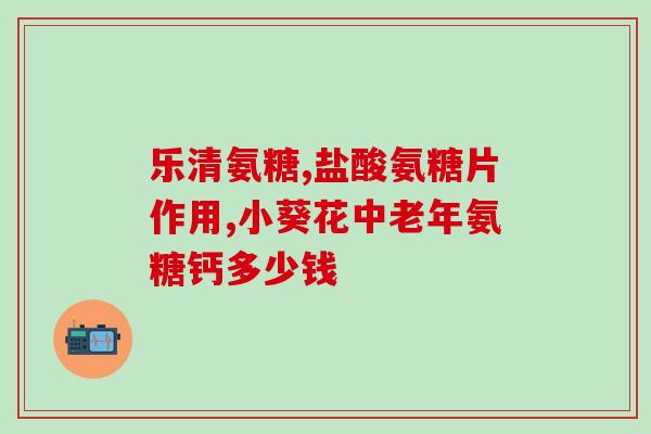 哪种氨糖最佳(如何选择最佳的氨基葡萄糖补充剂？)