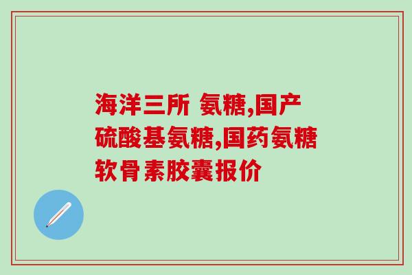 含氨糖的食物一览表(含氨糖食物大全：哪些食物含有氨糖？)