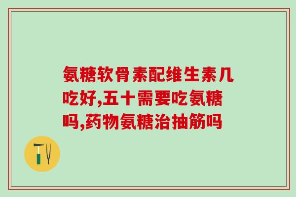 善存 氨糖 能一起服用吗(善存和氨糖可以一起使用吗？)