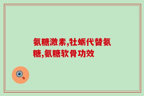 吃氨糖和钙片期间能喝茶吗吃氨糖和钙片时是否可以饮茶？)