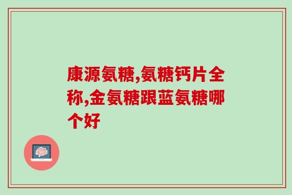 吃氨糖能否扎新冠疫苗(吃氨糖是否会影响新冠疫苗接种？)