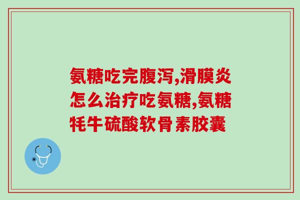 吃氨糖后尿有异味怎么办(氨糖引发尿异味：解决办法！)