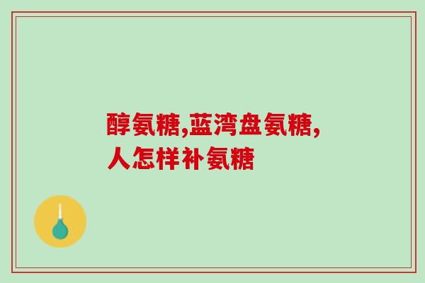 和氨糖软骨素相似的有啥药(哪些处方药成分与软骨素相似？)