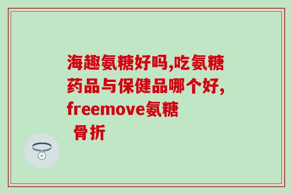 吃氨糖真的能拯救膝盖痛吗(吃氨糖可减缓膝盖疼痛？)
