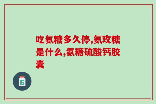 哪种氨基葡萄糖软骨素最多(哪种软骨素含氨基葡萄糖最高？)