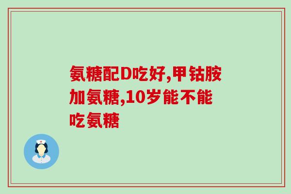 哪些人要服用氨糖钙片补钙(四种人群适宜服用氨糖钙片补钙)