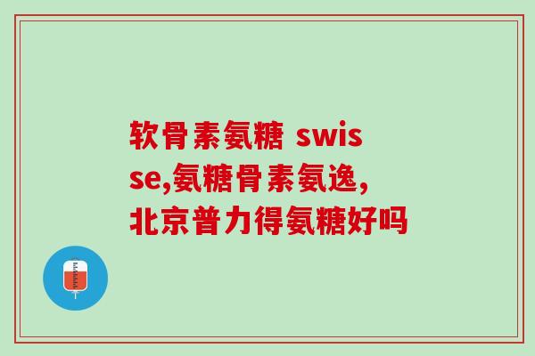 唐山生产软骨素厂家(唐山软骨素产商，优质产品值得信赖！)