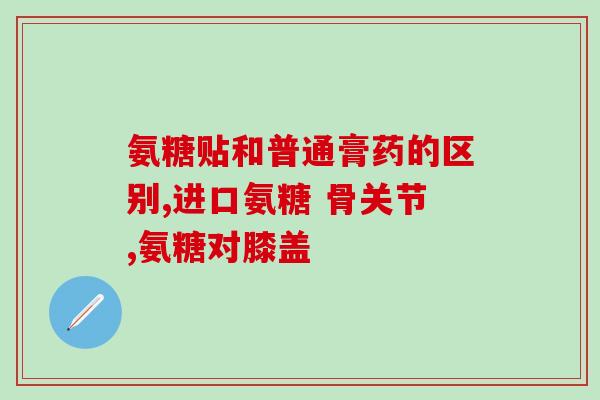 厦门蓝湾氨糖价格多少(厦门蓝湾氨糖售价是多少？)