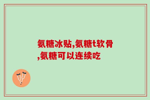 吃氨糖后想吐(氨糖让人恶心，吃后出现呕吐感觉)