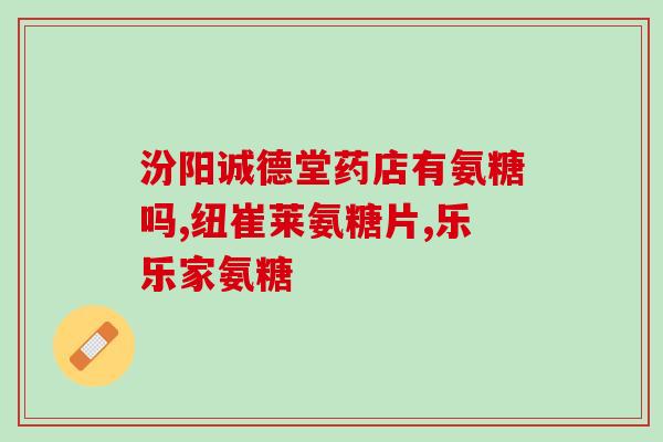 健身人群需要吃氨糖吗(你是否需要补充氨糖来增强健身效果？)