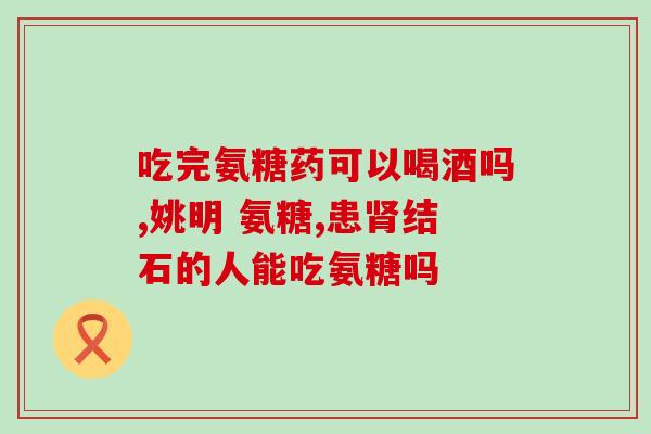 善存氨糖软骨素说明书善存氨糖软骨素使用说明及注意事项