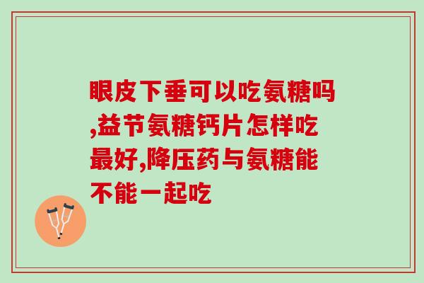 哪种氨糖软骨素不刺激胃(不刺激胃的氨糖软骨素种类介绍)