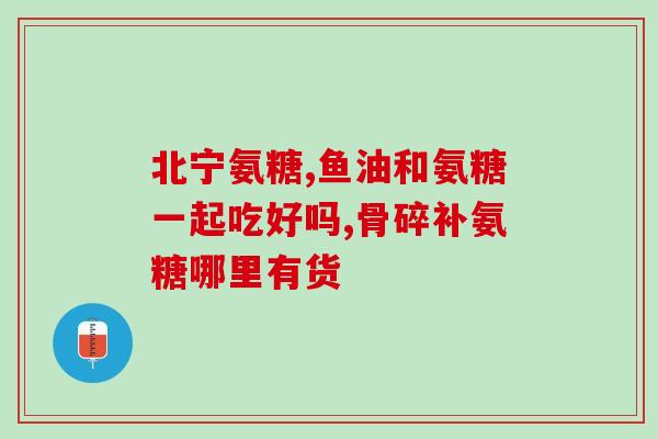 吃氨糖膝盖有紧绷感(吃氨糖后，膝盖感到紧绷，应该注意什么？)