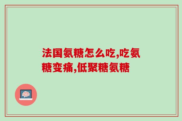 吃氨糖对皮肤好吗(吃氨糖能够改善皮肤状态吗？)