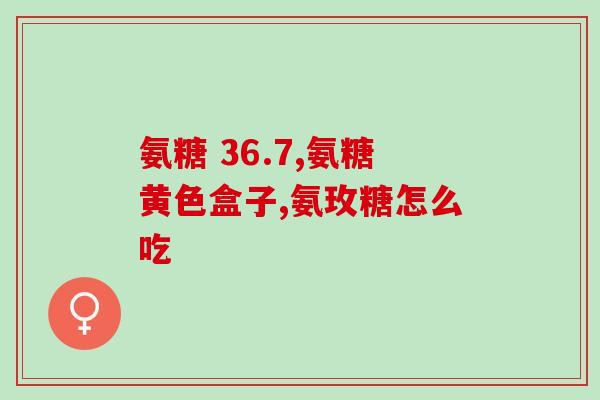 吃什么牌子氨糖最好氨糖品牌推荐：哪个牌子的氨糖效果最好？)