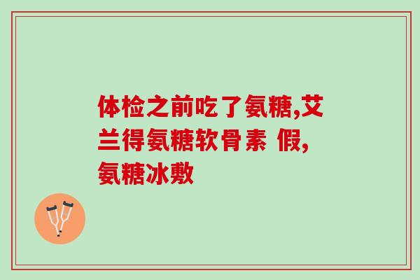 吃氨糖多久才可以喝酒(吃氨糖后多久可以饮酒？简要指南！)
