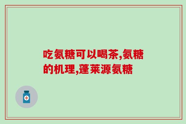 吃氨糖前要做什么检查(吃氨糖前需进行哪些检查？)