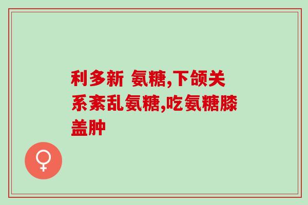哪些品牌的氨糖比较好用(氨糖好用的品牌推荐)