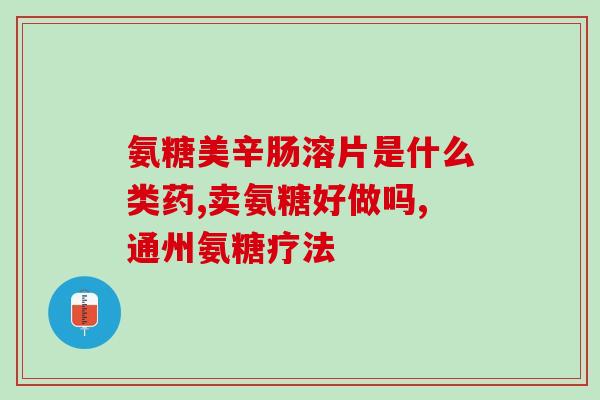 同仁堂氨糖硫酸软骨素(同仁堂推出氨糖硫酸软骨素，滋养关节，缓解关节疼痛)
