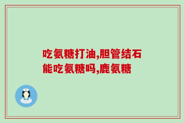 加拿大软骨素哪个好(加拿大软骨素品牌推荐：哪个更好？)