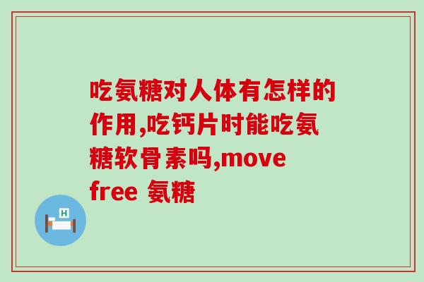 喝什么茶含氨糖高点(喝茶选择不当会导致氨糖高？这些茶别碰！)